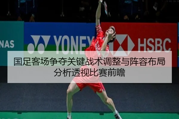 国足客场争夺关键战术调整与阵容布局分析透视比赛前瞻